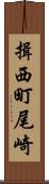 揖西町尾崎 Scroll