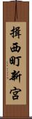 揖西町新宮 Scroll