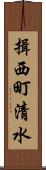 揖西町清水 Scroll