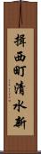 揖西町清水新 Scroll
