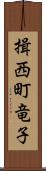 揖西町竜子 Scroll