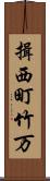 揖西町竹万 Scroll