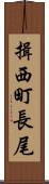 揖西町長尾 Scroll