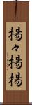 揚々 Scroll