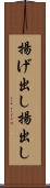 揚げ出し Scroll