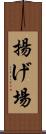揚げ場 Scroll
