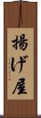 揚げ屋 Scroll