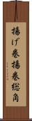 揚げ巻 Scroll