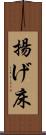 揚げ床 Scroll