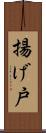 揚げ戸 Scroll