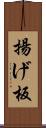 揚げ板 Scroll