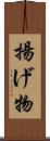 揚げ物 Scroll