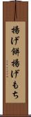 揚げ餅 Scroll