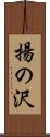 揚の沢 Scroll