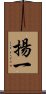 揚一 Scroll