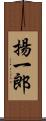 揚一郎 Scroll