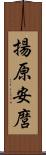 揚原安麿 Scroll