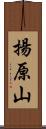 揚原山 Scroll