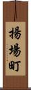 揚場町 Scroll