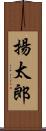揚太郎 Scroll
