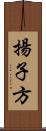揚子方 Scroll