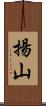 揚山 Scroll