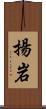 揚岩 Scroll