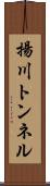 揚川トンネル Scroll