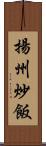 揚州炒飯 Scroll