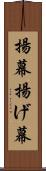 揚幕 Scroll