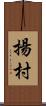 揚村 Scroll