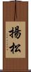 揚松 Scroll