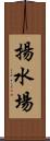 揚水場 Scroll
