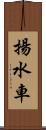 揚水車 Scroll