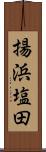 揚浜塩田 Scroll