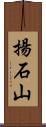 揚石山 Scroll