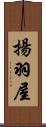 揚羽屋 Scroll