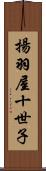 揚羽屋十世子 Scroll