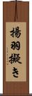 揚羽擬き Scroll