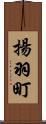 揚羽町 Scroll