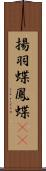 揚羽蝶 Scroll