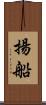 揚船 Scroll