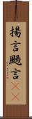 揚言 Scroll