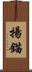揚錨 Scroll