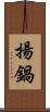 揚鍋 Scroll