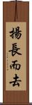 揚長而去 Scroll
