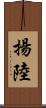 揚陸 Scroll
