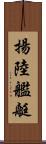 揚陸艦艇 Scroll