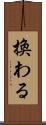 換わる Scroll