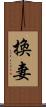 換妻 Scroll